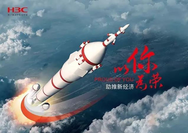 新華三依托先進(jìn)的IT技術(shù)助推新經(jīng)濟(jì)，推動國家實(shí)現(xiàn)強(qiáng)國富民，與有榮焉。