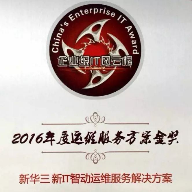2016年度運(yùn)維服務(wù)方案金獎(jiǎng):新華三新IT智動(dòng)運(yùn)維服務(wù)解決方案